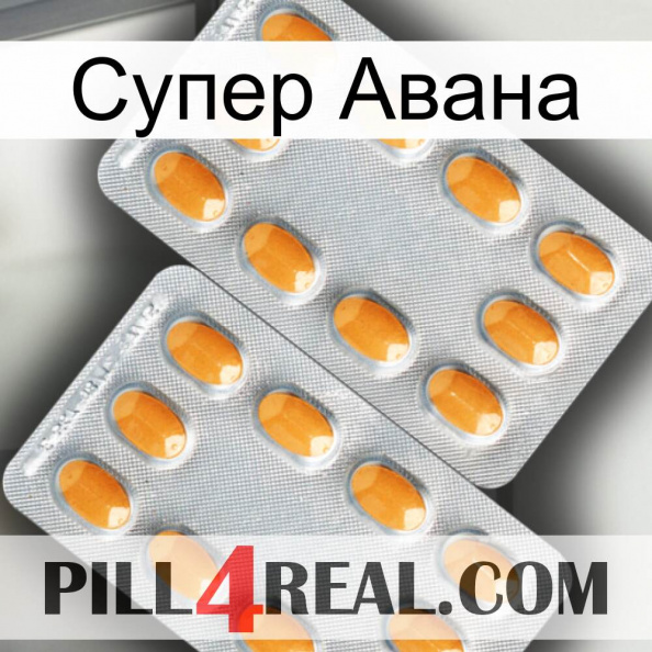 Супер Авана cialis4.jpg